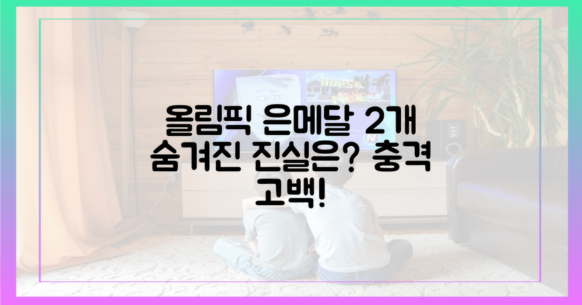 올림픽 은메달 두 개, 알고 봤더니