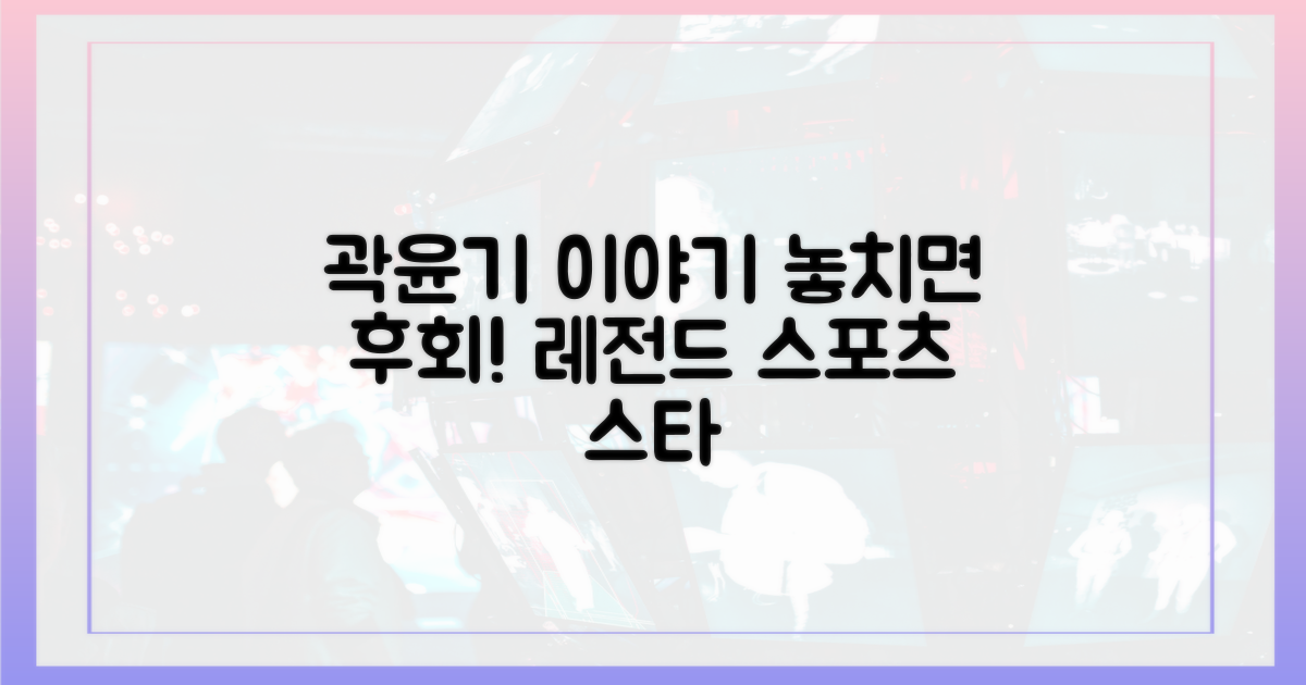 곽윤기 이야기, 놓치지 마세요