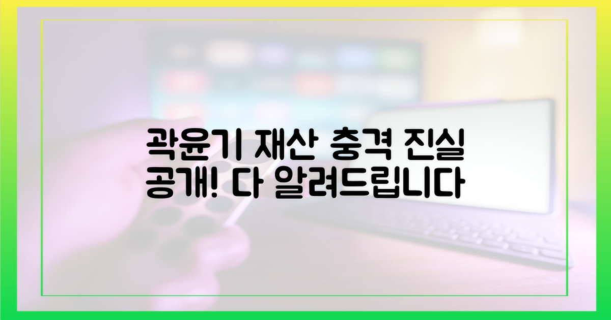 곽윤기 재산, 진실을 밝히세요