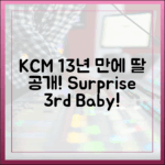 KCM 13년 만 두 딸 공개! 셋째 임신, 내 생일에 출산?!