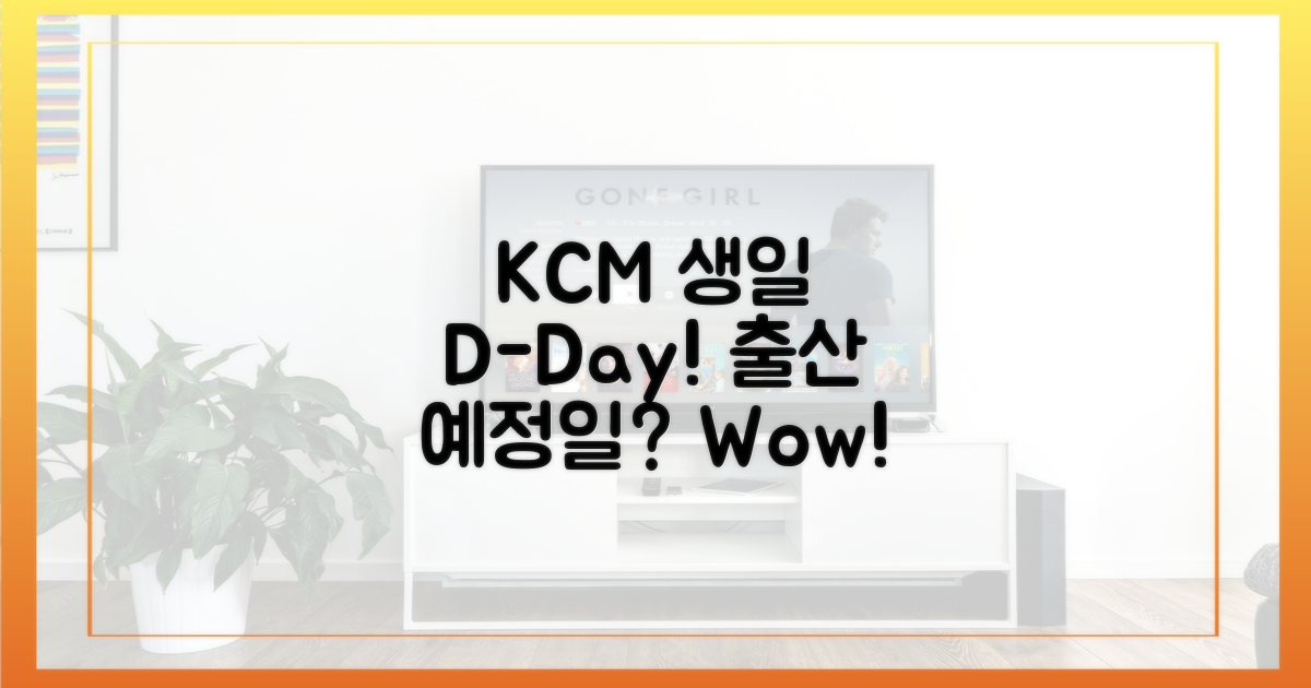 출산 예정일, KCM 생일과 겹쳐!