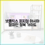 넷플릭스 '피지컬: 아시아' 정복 가이드