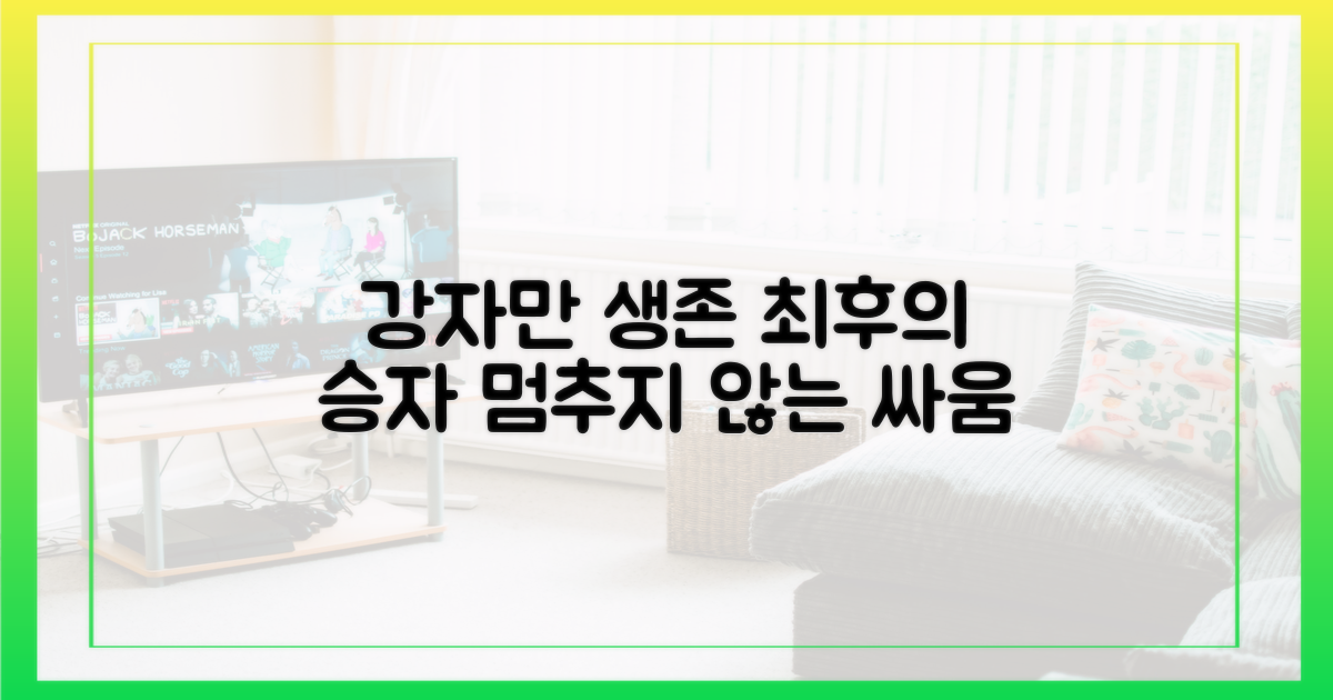 강자만이 살아남는 생존 게임