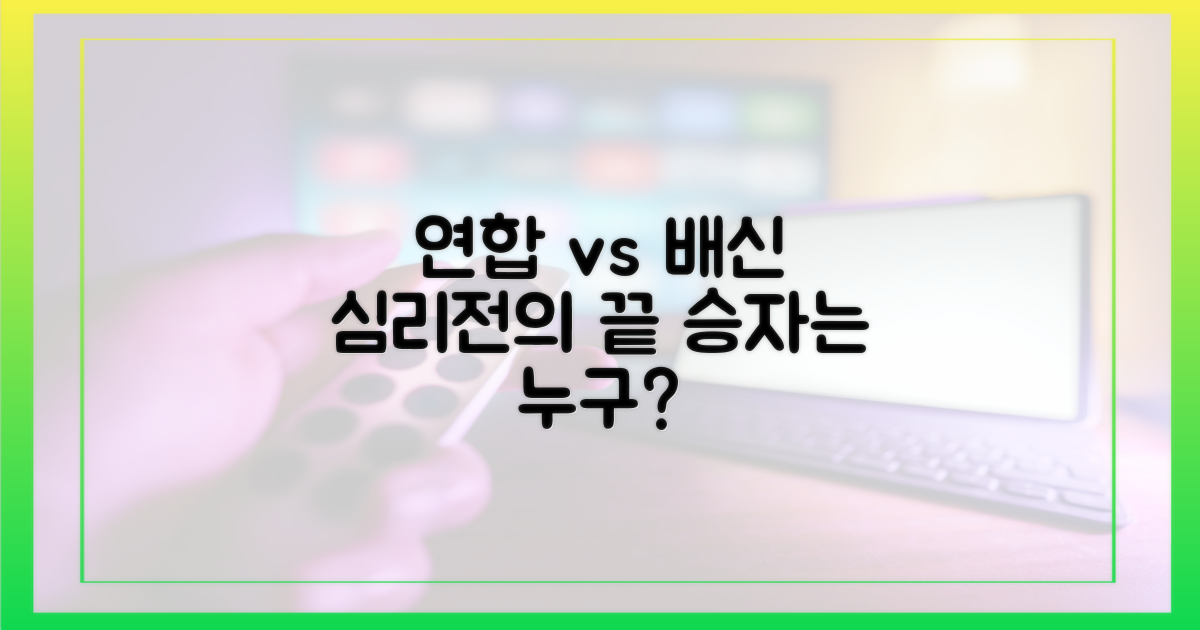 연합과 배신, 심리전의 향연