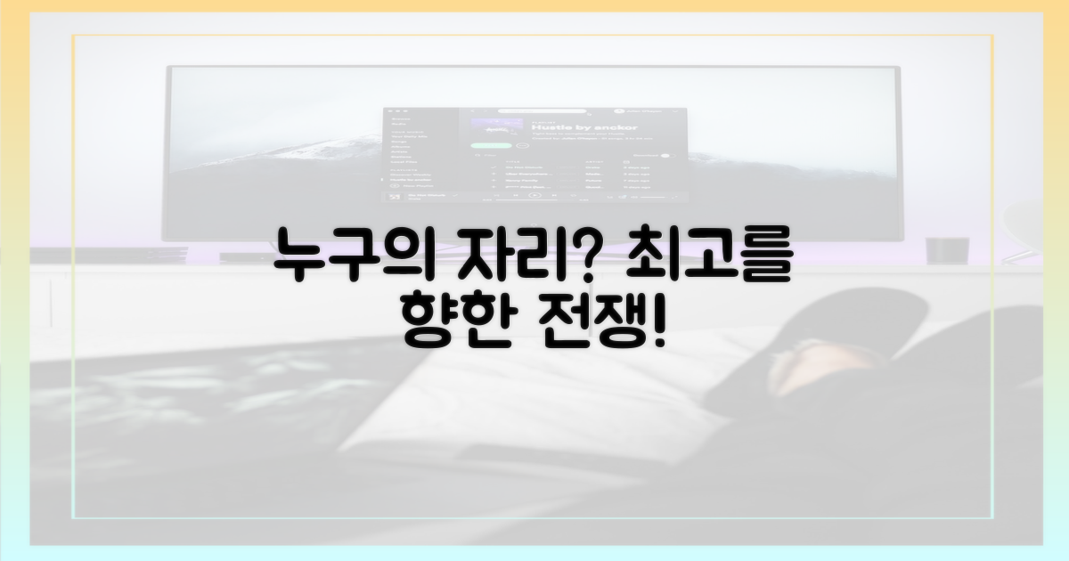 최고의 자리는 누구의 것인가