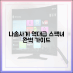 나솔사계: 역대급 스펙 여성 출연자 완벽 가이드