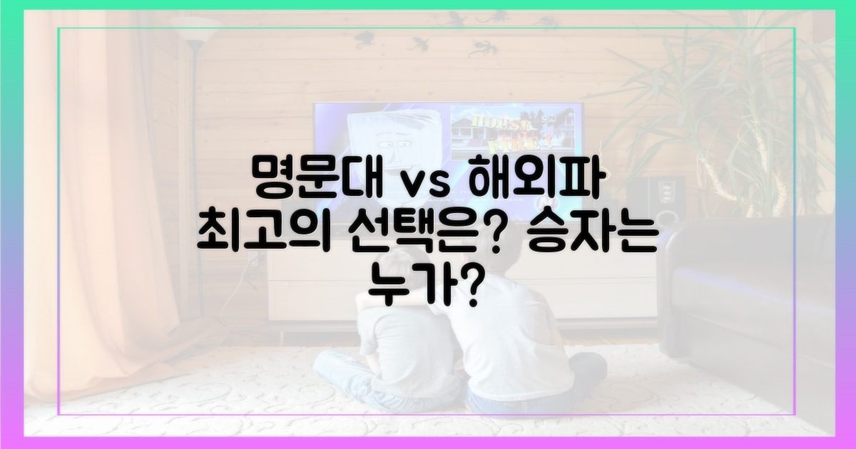 명문대 vs 해외파