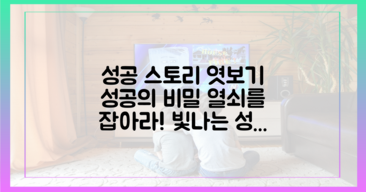 성공 스토리 엿보기