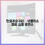 초보도 홀리는 한효주-오구리슌♥, 넷플릭스 멜로에 녹아요!