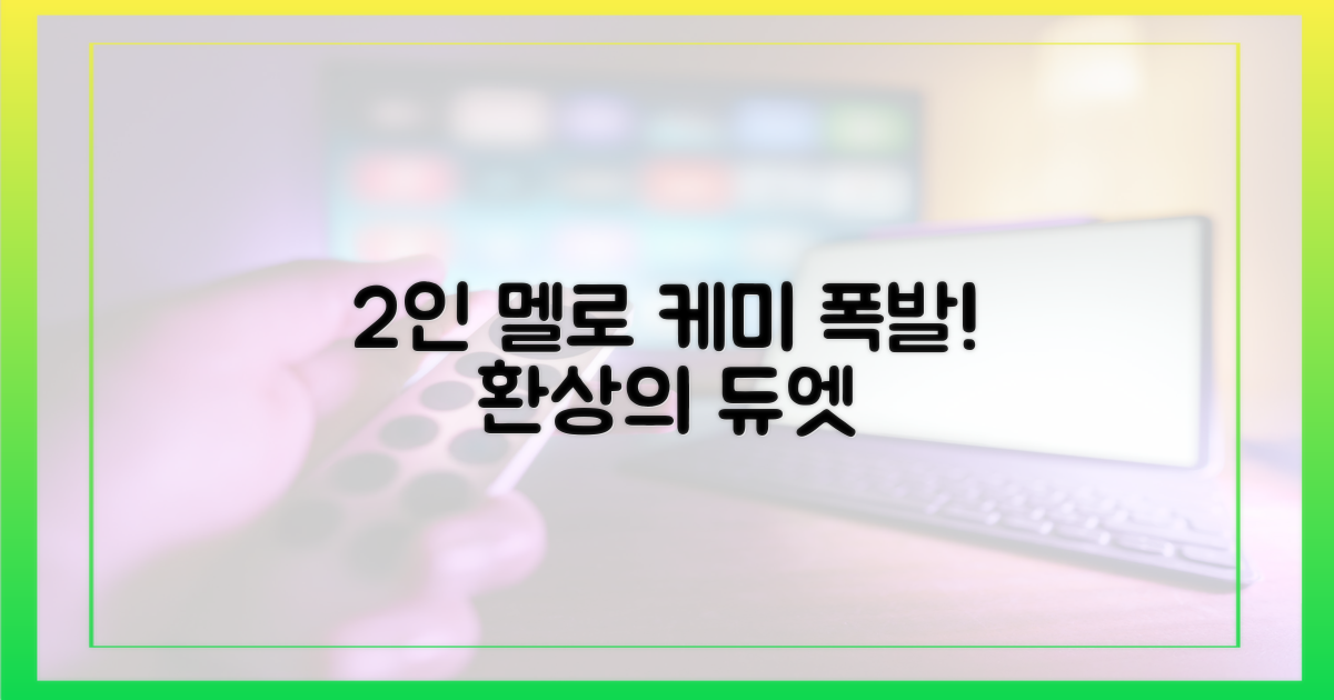 2인 멜로 시너지