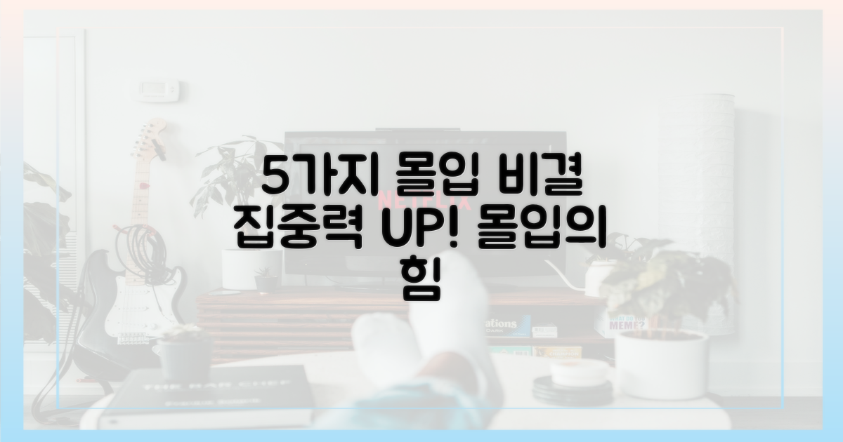 5가지 몰입 비결