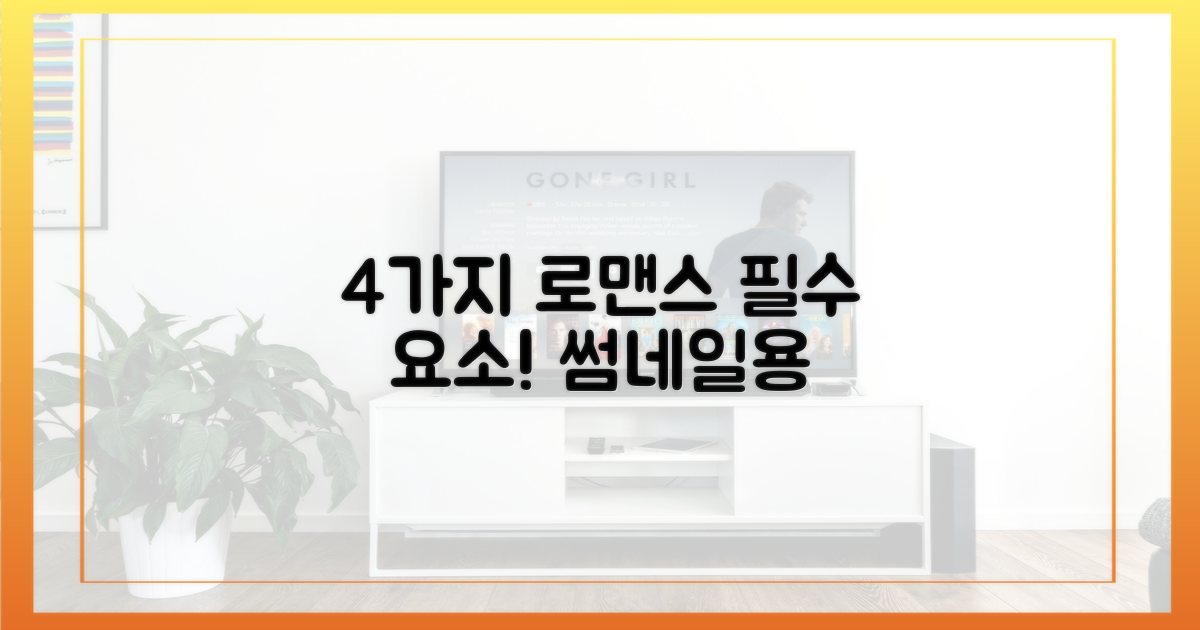 4가지 로맨스 요소