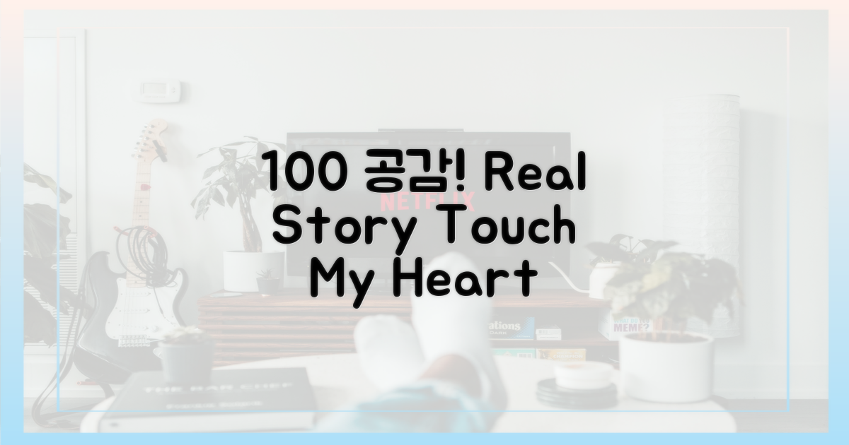 100% 공감 스토리