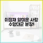 이정재 '얄미운 사랑' 3% 공약, 수양대군 분장 사인회!