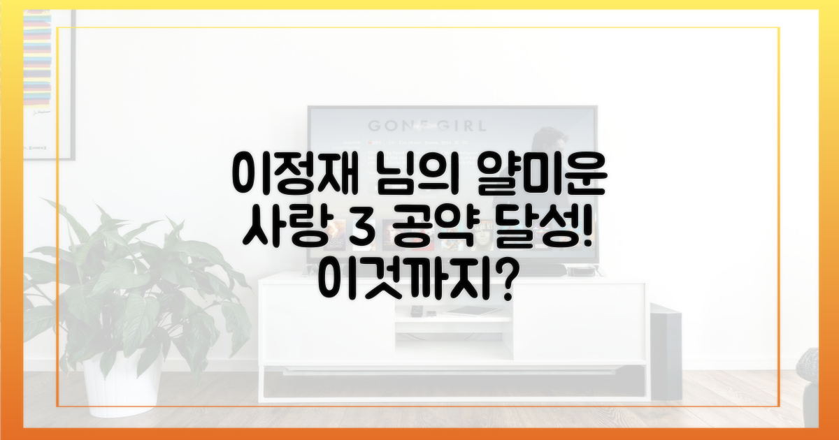 이정재, '얄미운 사랑' 3% 달성 공약