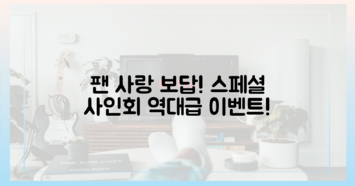 팬 사랑 보답, 특별한 사인회 계획