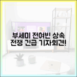 드라마 부세미: 전여빈, 상속 전쟁 기자회견! (쉽게 보기