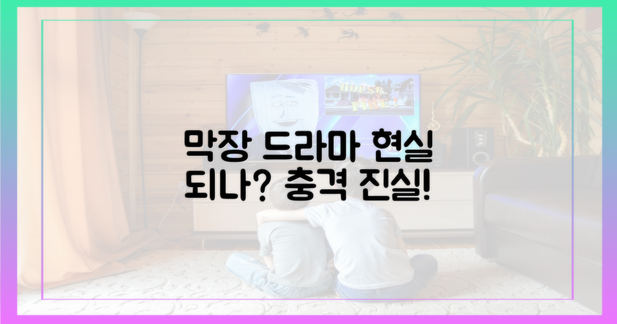 막장 드라마, 현실될까?