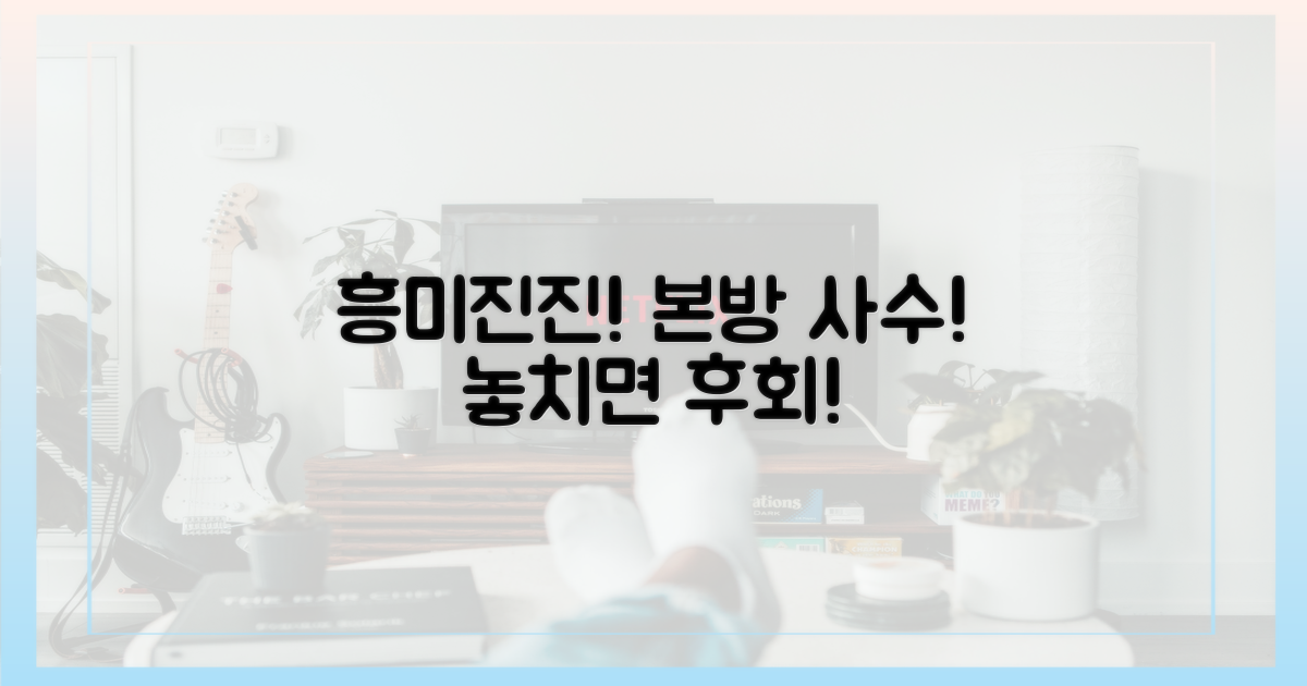 흥미진진, 본방 사수 예고