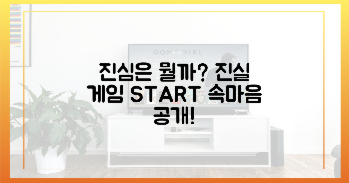 진짜 속셈은? 진실 게임 시작