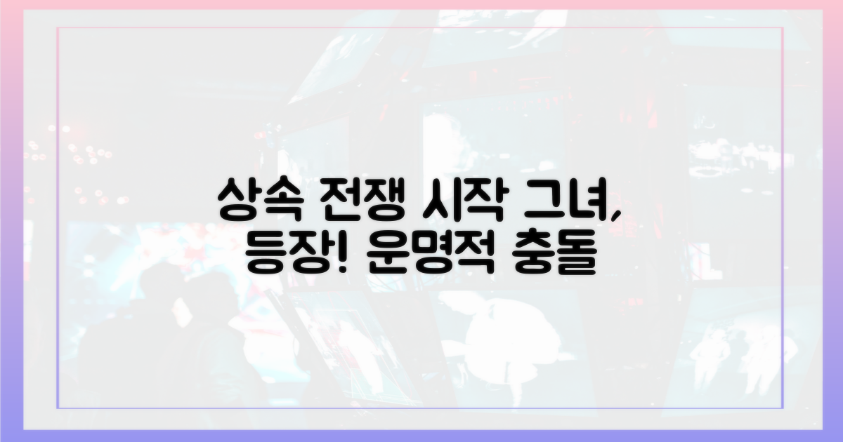 상속 전쟁 서막: 그녀의 등장