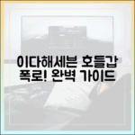 이다해♥세븐 호들갑 폭로 완벽 가이드