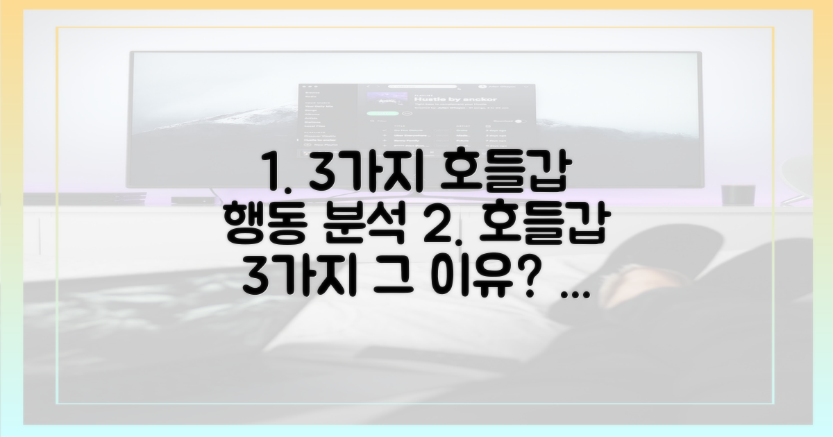 3가지 호들갑 행동 분석