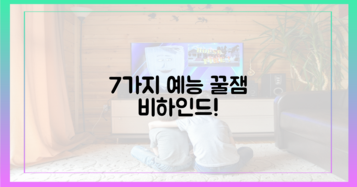 7가지 예능 속 비하인드