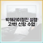 박해리♥이정진, 설렘 고백! (신랑수업