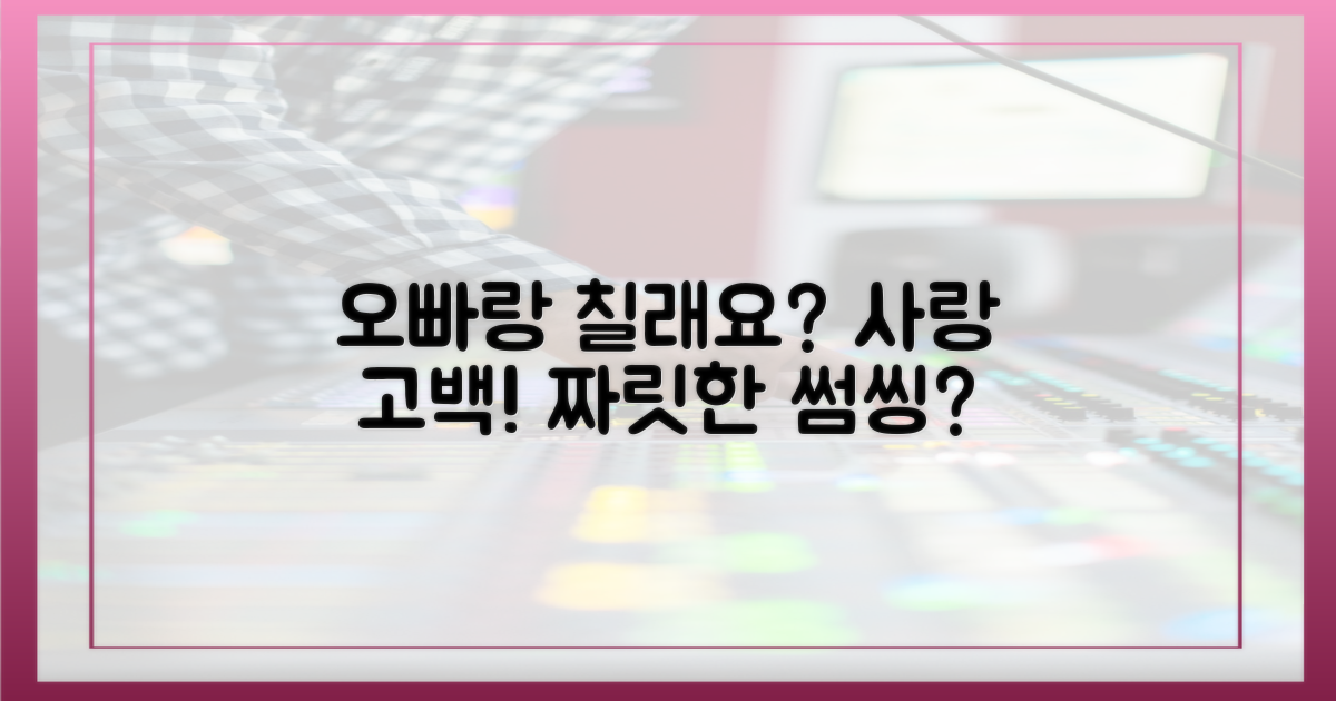 오빠랑 칠 건데요?" 사랑 고백!