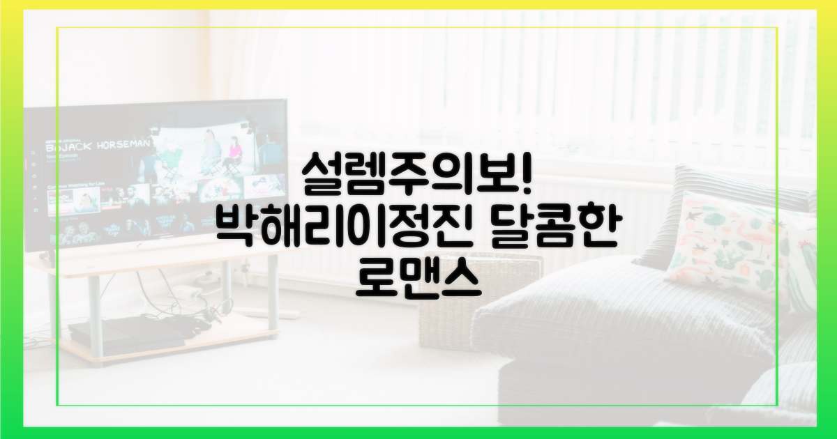 박해리♥이정진 설렘 속으로!