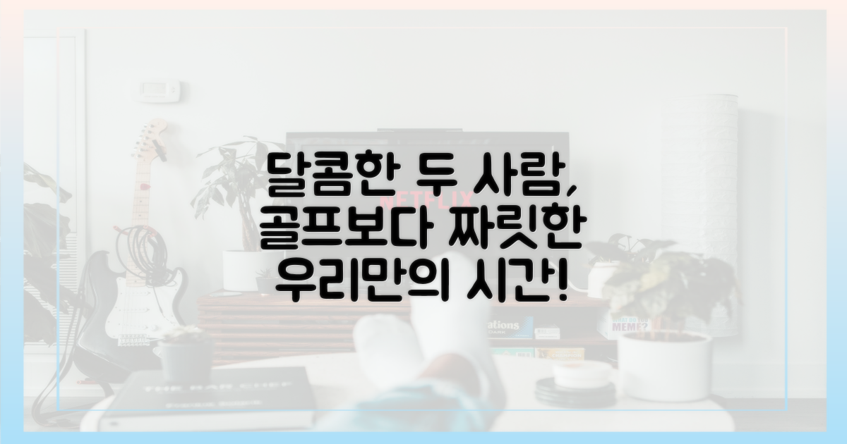 골프보다 달콤한 두 사람의 시간!