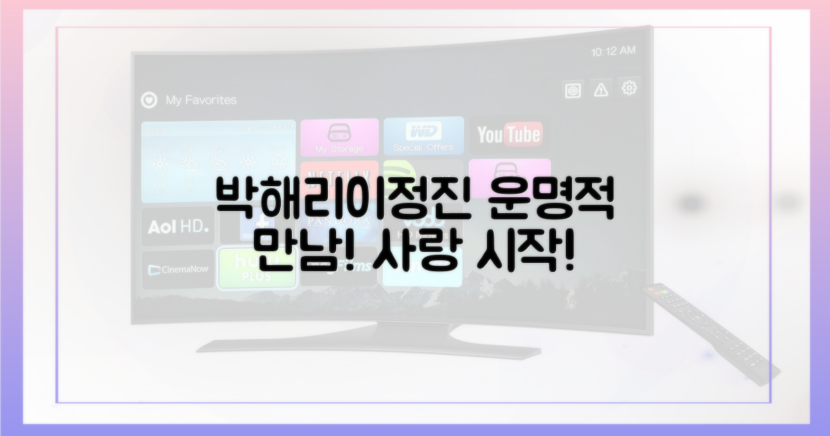 박해리♥이정진, 운명적 만남 확인!