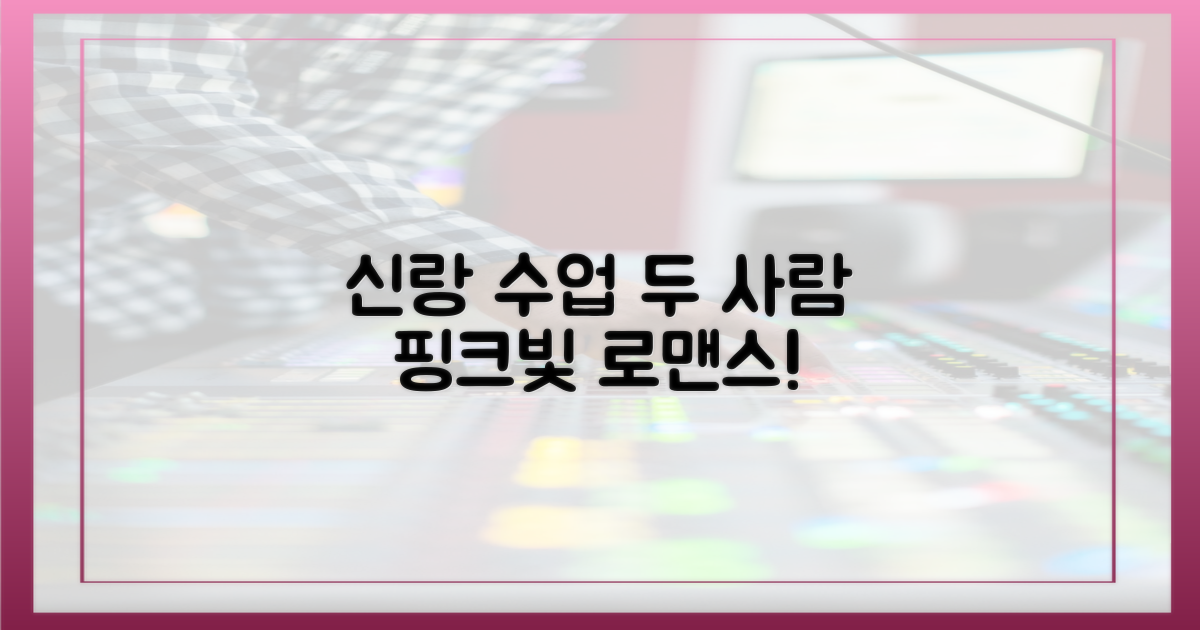 신랑수업, 두 사람의 핑크빛 로맨스!