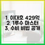 이대호 429억 연봉, 1루수 수비 마스터 가이드