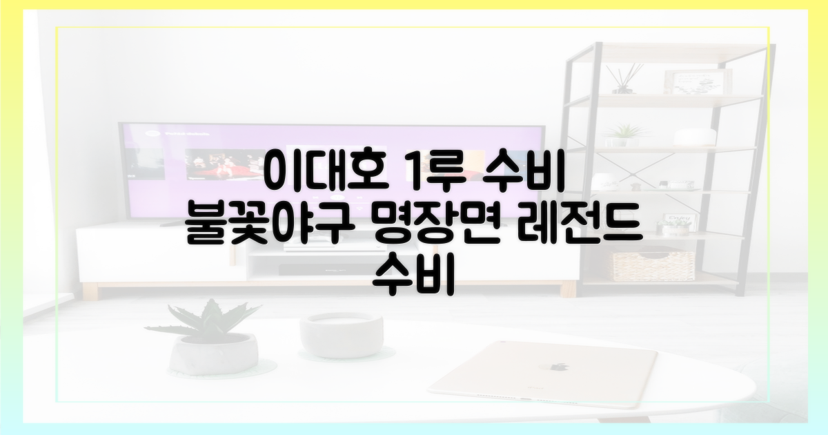 불꽃야구'로 본 이대호의 1루 수비