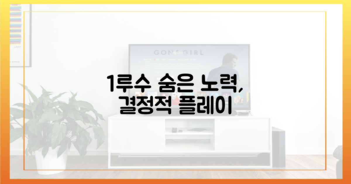 디테일: 1루수의 숨은 노력