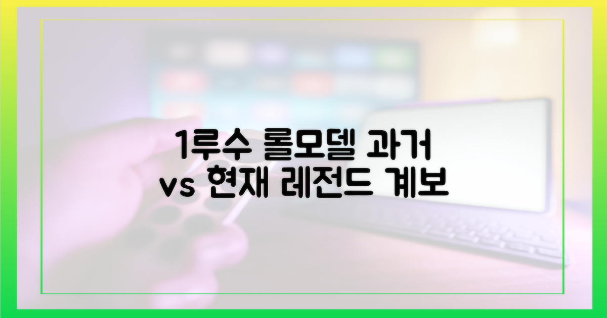 과거와 현재, 1루수 롤모델