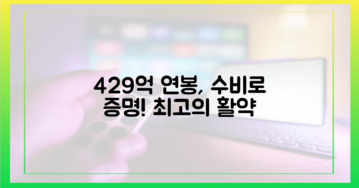429억 연봉, 수비력으로 증명
