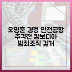 오영훈 경정, 캄보디아 범죄 조직 인천공항 추격 마스터