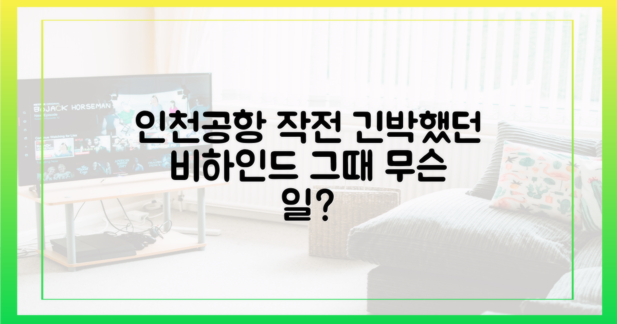 긴박했던 인천공항 작전 비하인드