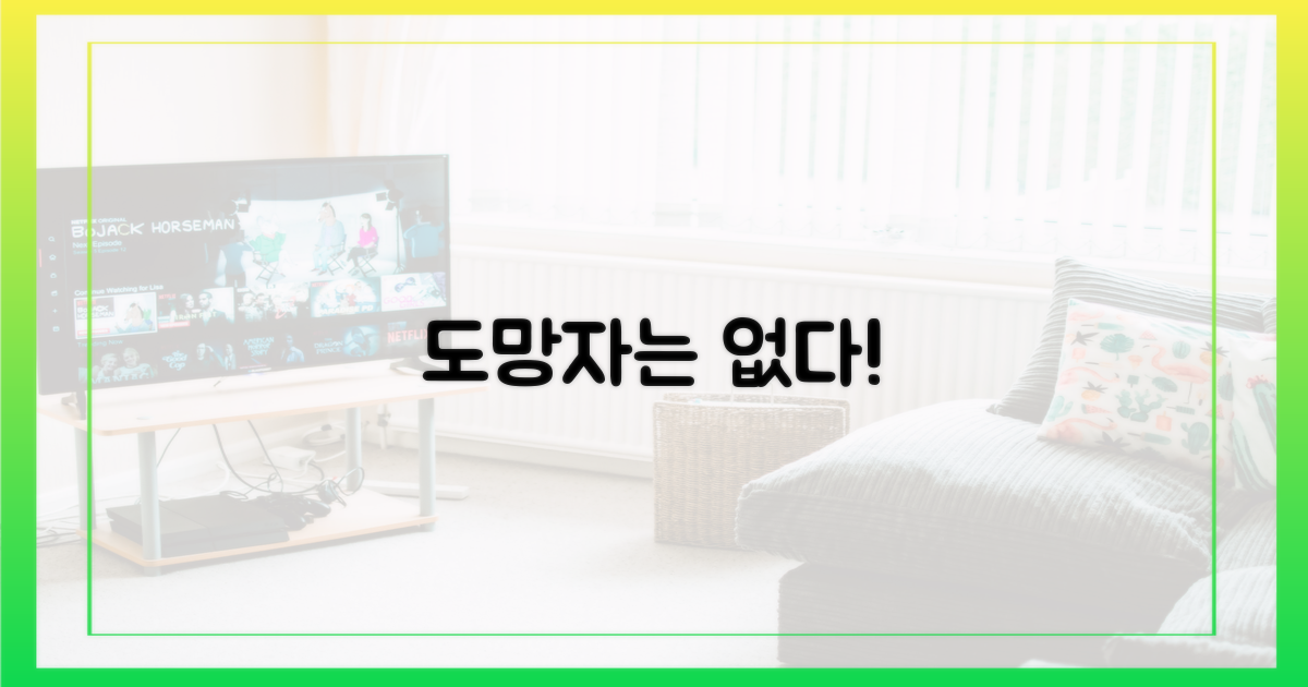 도망자는 어디든 갈 수 없다!