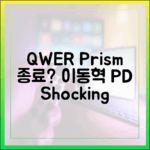 QWER, 프리즘필터와 종료? 이동혁 PD의 놀라운 결정