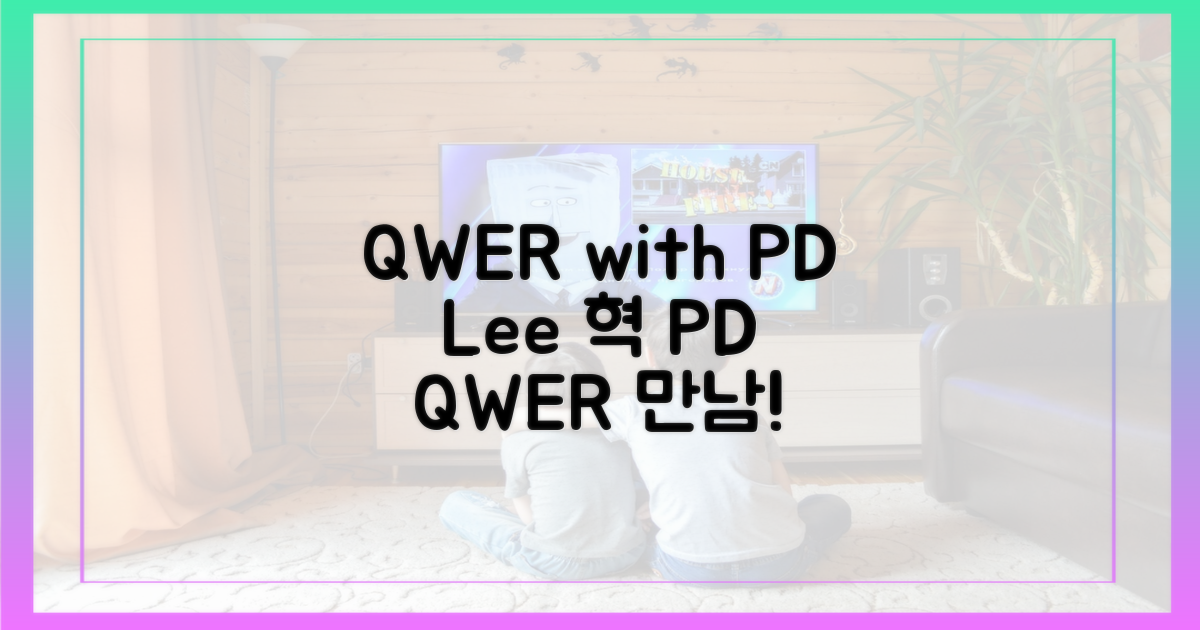 이동혁 PD와 함께, QWER을 만나봐요!