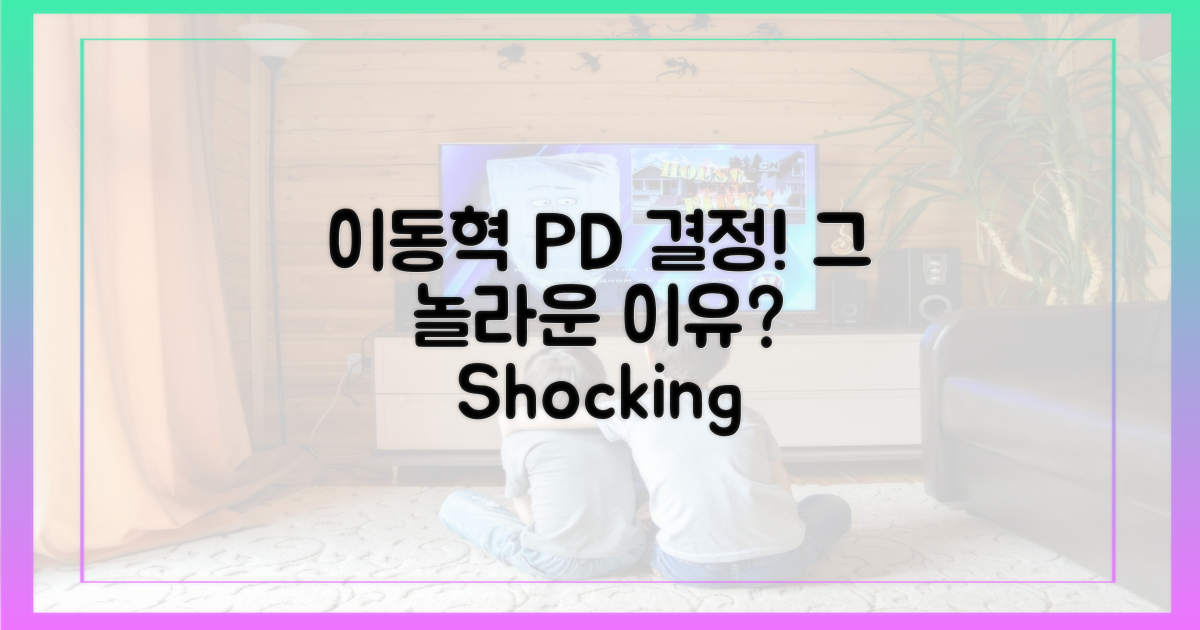 이동혁 PD 결정, 왜 놀라운가?
