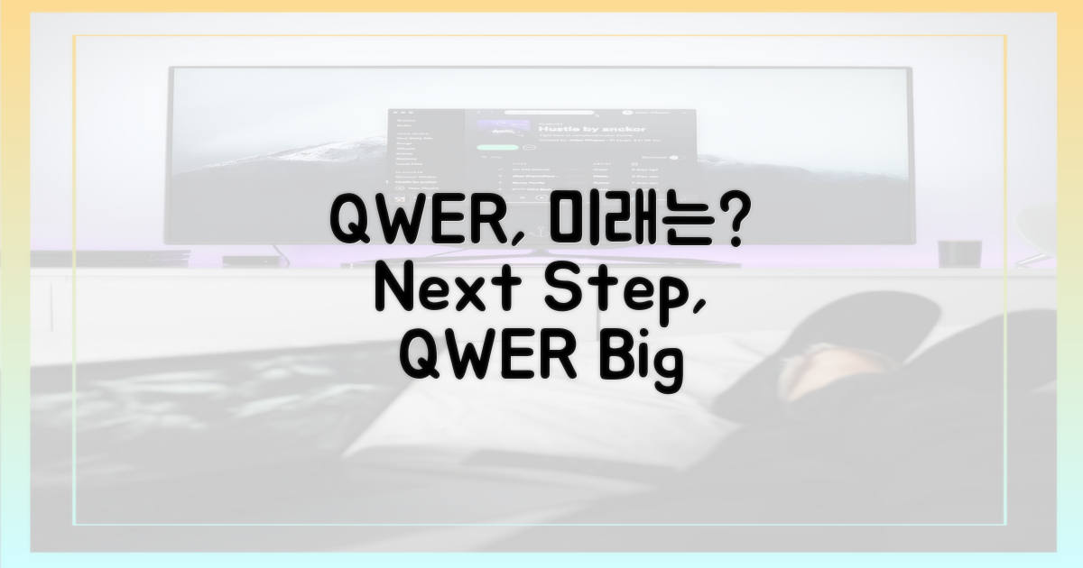 앞으로 QWER, 어떻게 될까?