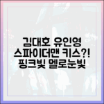 김대호, 유인영과 핑크빛? 스파이더맨 키스, 멜로눈빛 😮