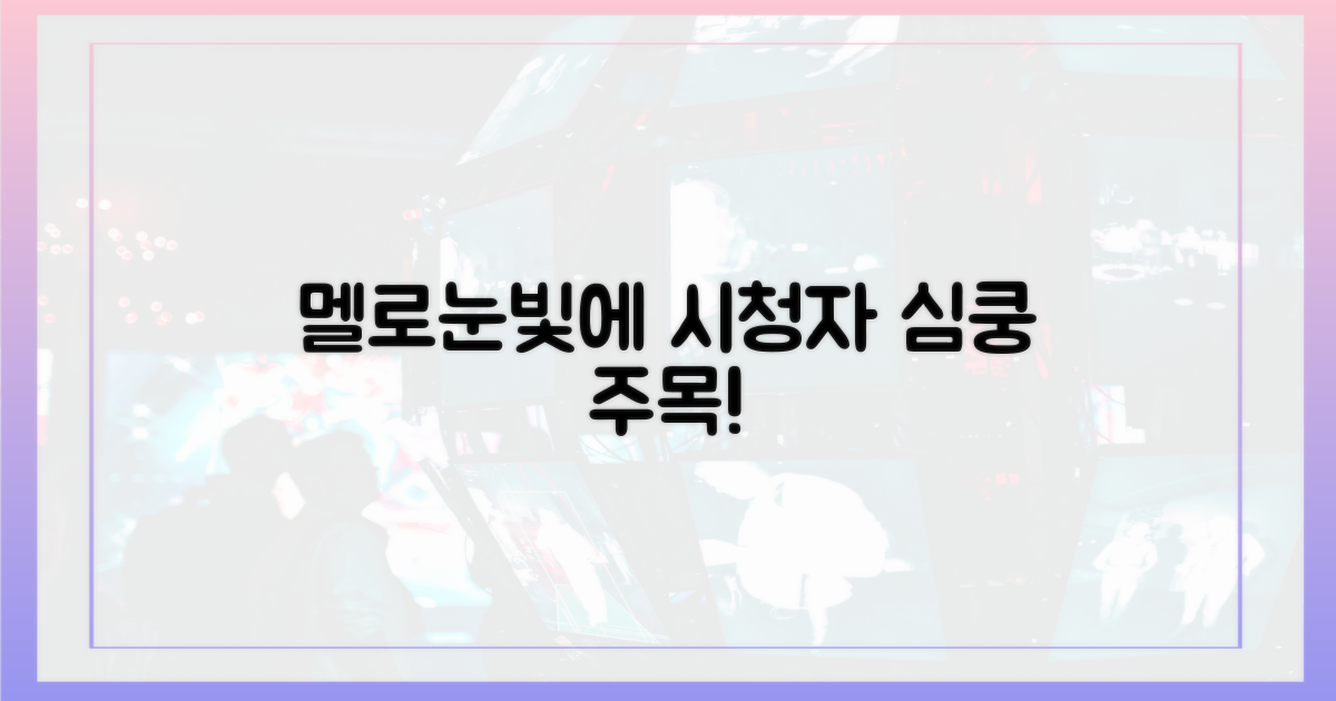 멜로눈빛에 시청자 '심쿵