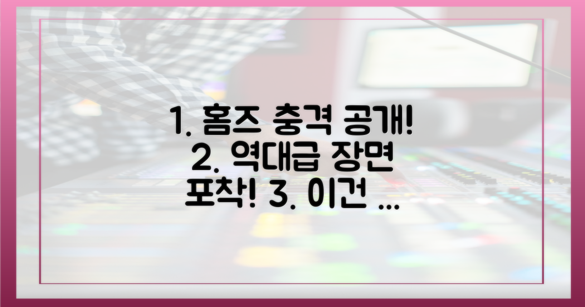 예능 '홈즈'에서 공개된 장면