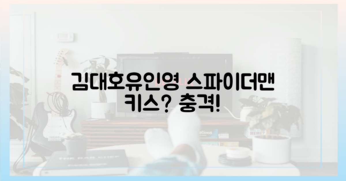 김대호♥유인영, 스파이더맨 키스?